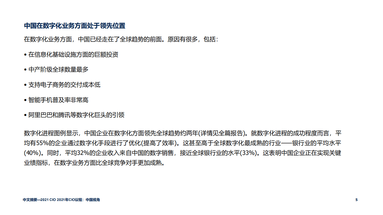 Gartner：2021年CIO议程&mdash;中国视角.pdf 第5页