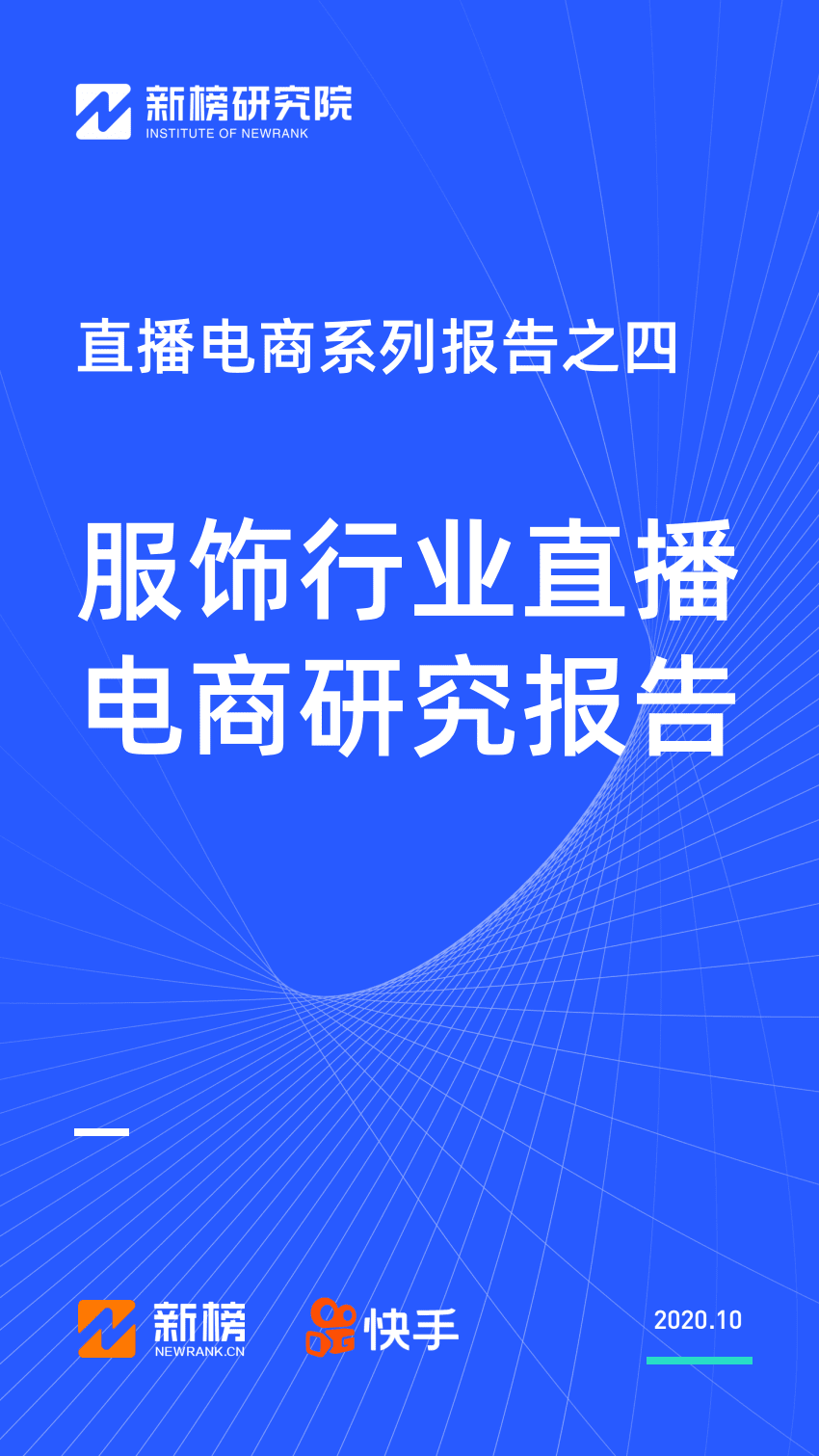 新榜研究院：服饰行业直播电商研究报告.pdf 第1页
