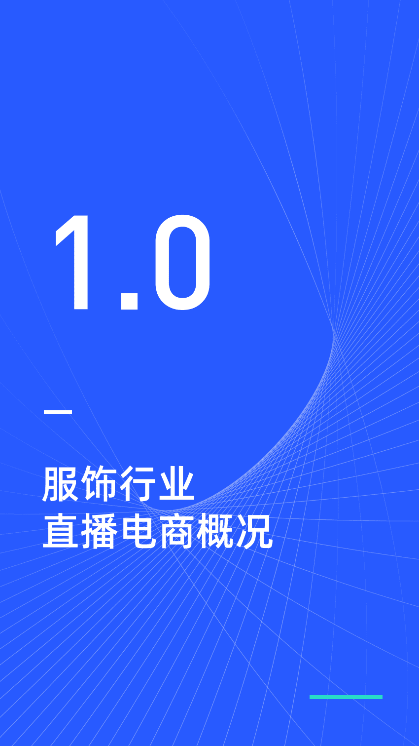新榜研究院：服饰行业直播电商研究报告.pdf 第3页