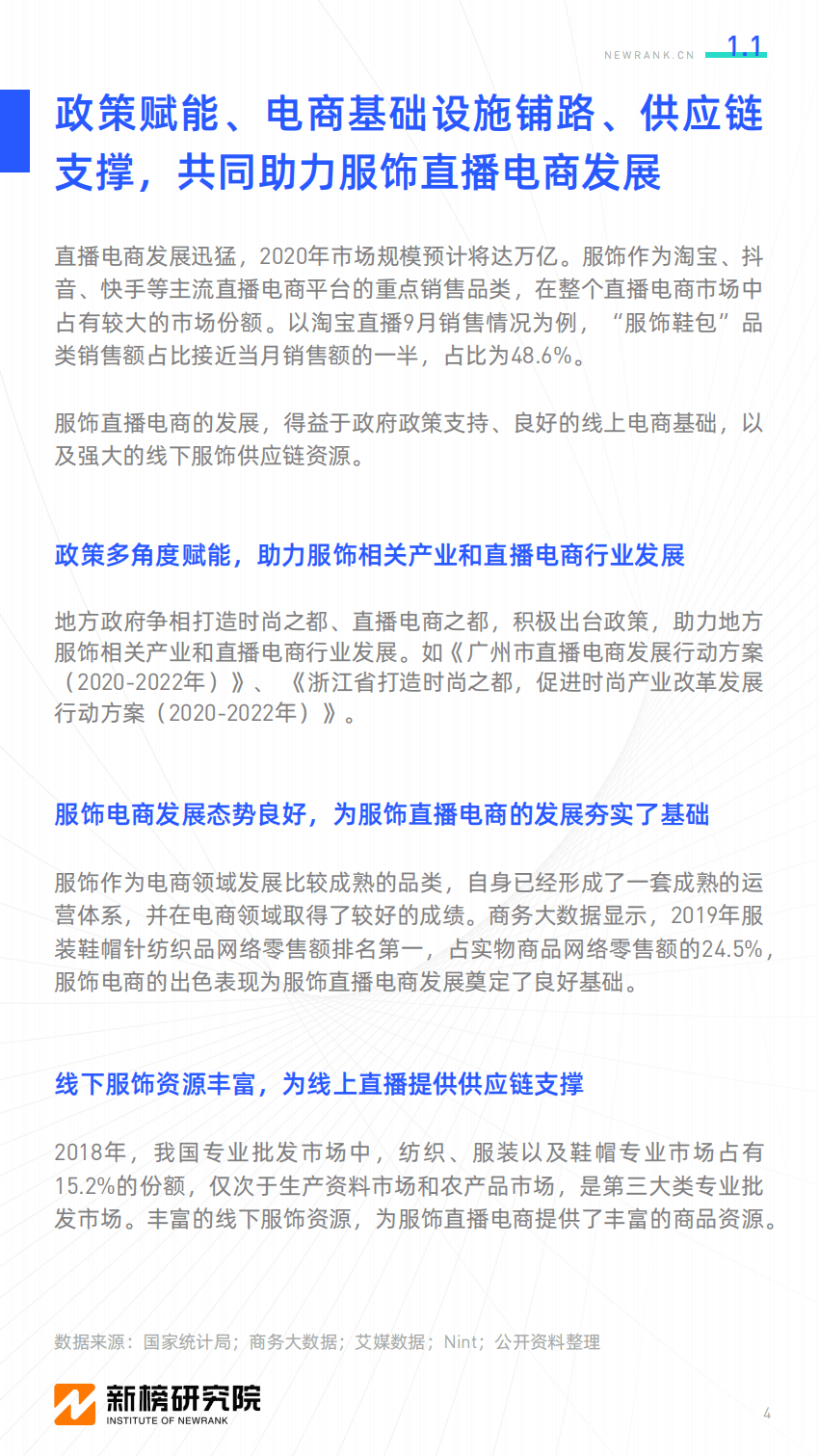新榜研究院：服饰行业直播电商研究报告.pdf 第4页
