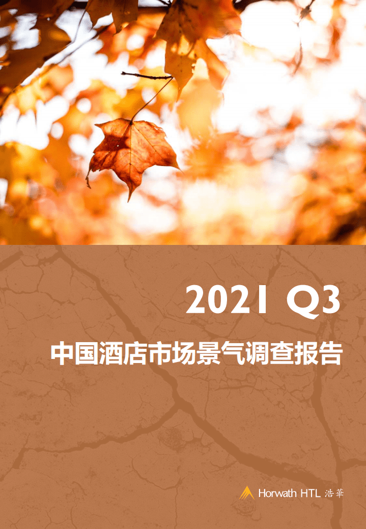 浩华：2021年第三季度中国酒店市场景气调查报告.pdf 第1页