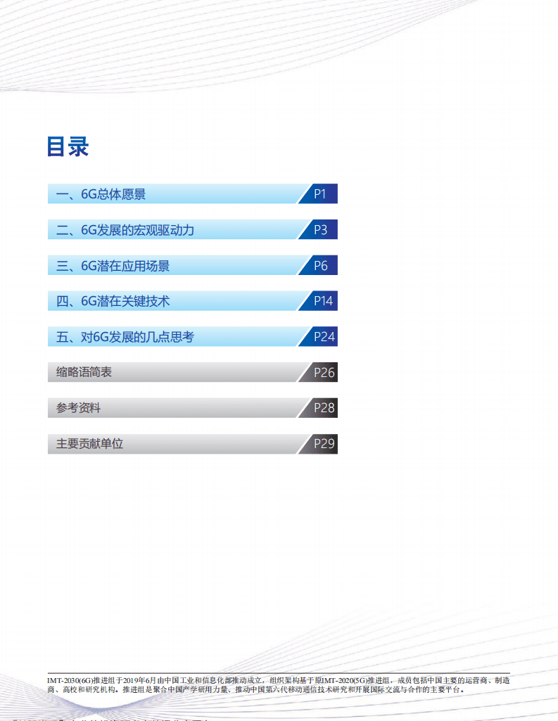 IMT：6G总体愿景与潜在关键技术白皮书.pdf 第2页