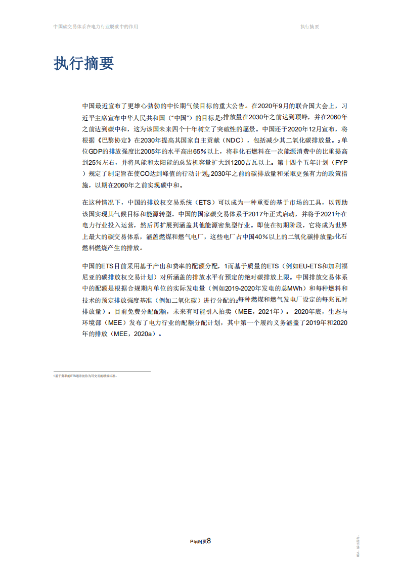 IEA：中国碳交易体系再电力行业脱碳中的作用.pdf 第5页