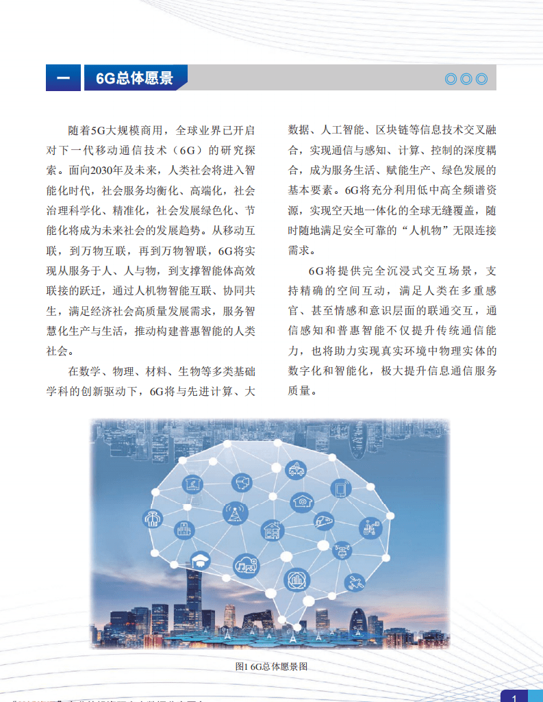 IMT：6G总体愿景与潜在关键技术白皮书.pdf 第3页