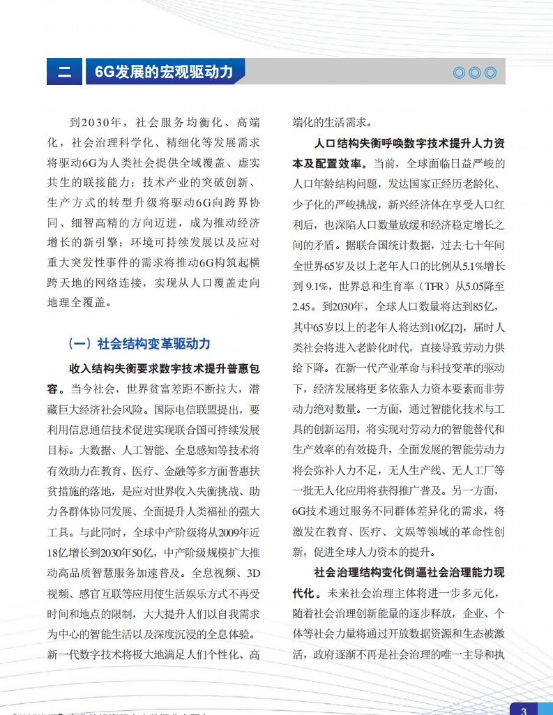 IMT：6G总体愿景与潜在关键技术白皮书.pdf 第5页