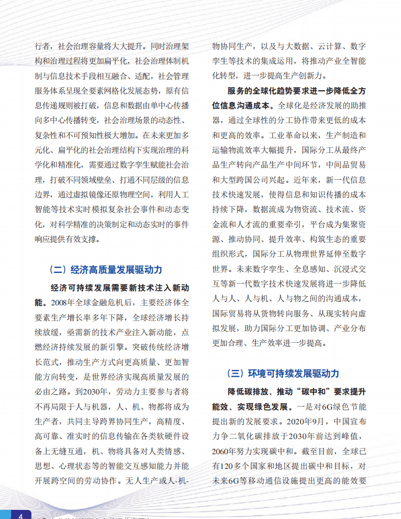 IMT：6G总体愿景与潜在关键技术白皮书.pdf 第6页