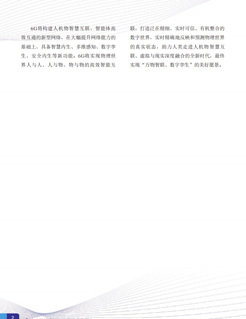 IMT：6G总体愿景与潜在关键技术白皮书.pdf 第4页