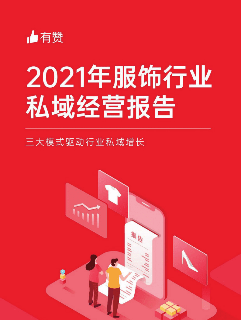 有赞：2021年服饰行业私域经营报告：三大模式驱动行业私域增长.pdf 第1页