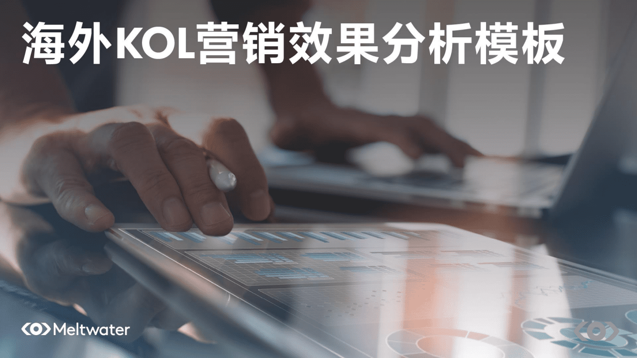 Meltwater融文：精准衡量海外KOL的营销效果(2021).pdf 第1页