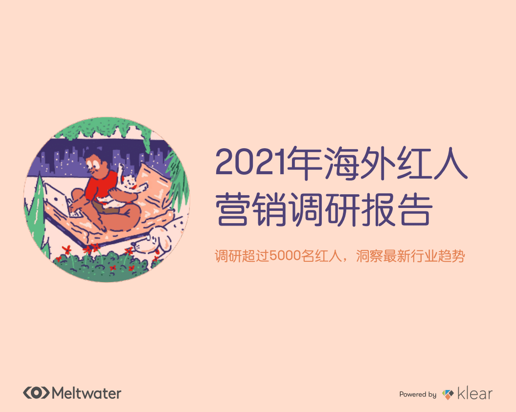 Meltwater融文：2021年海外红人营销调研报告.pdf 第1页