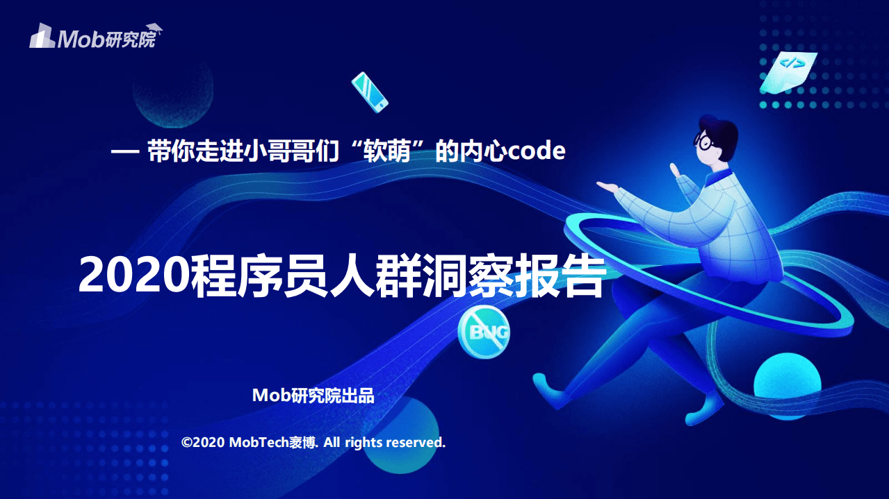 Mob研究院：2020程序员人群洞察.pdf 第1页