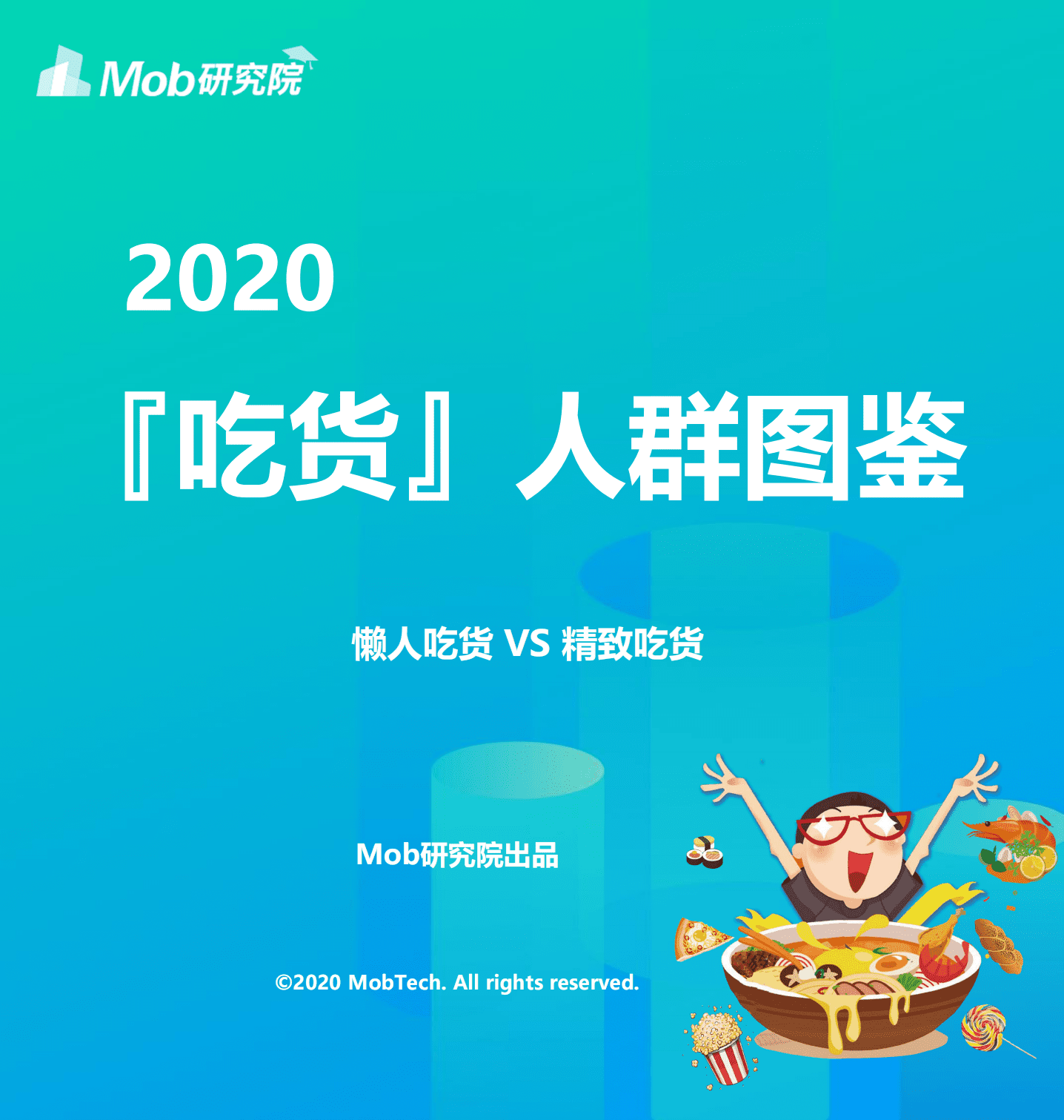 Mob研究院：2020吃货人群图鉴.pdf 第1页