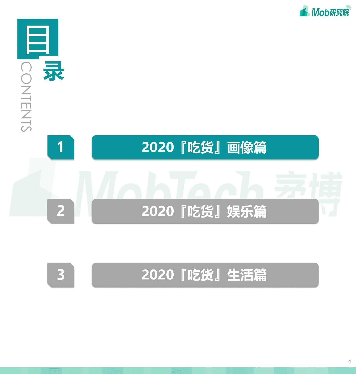 Mob研究院：2020吃货人群图鉴.pdf 第4页