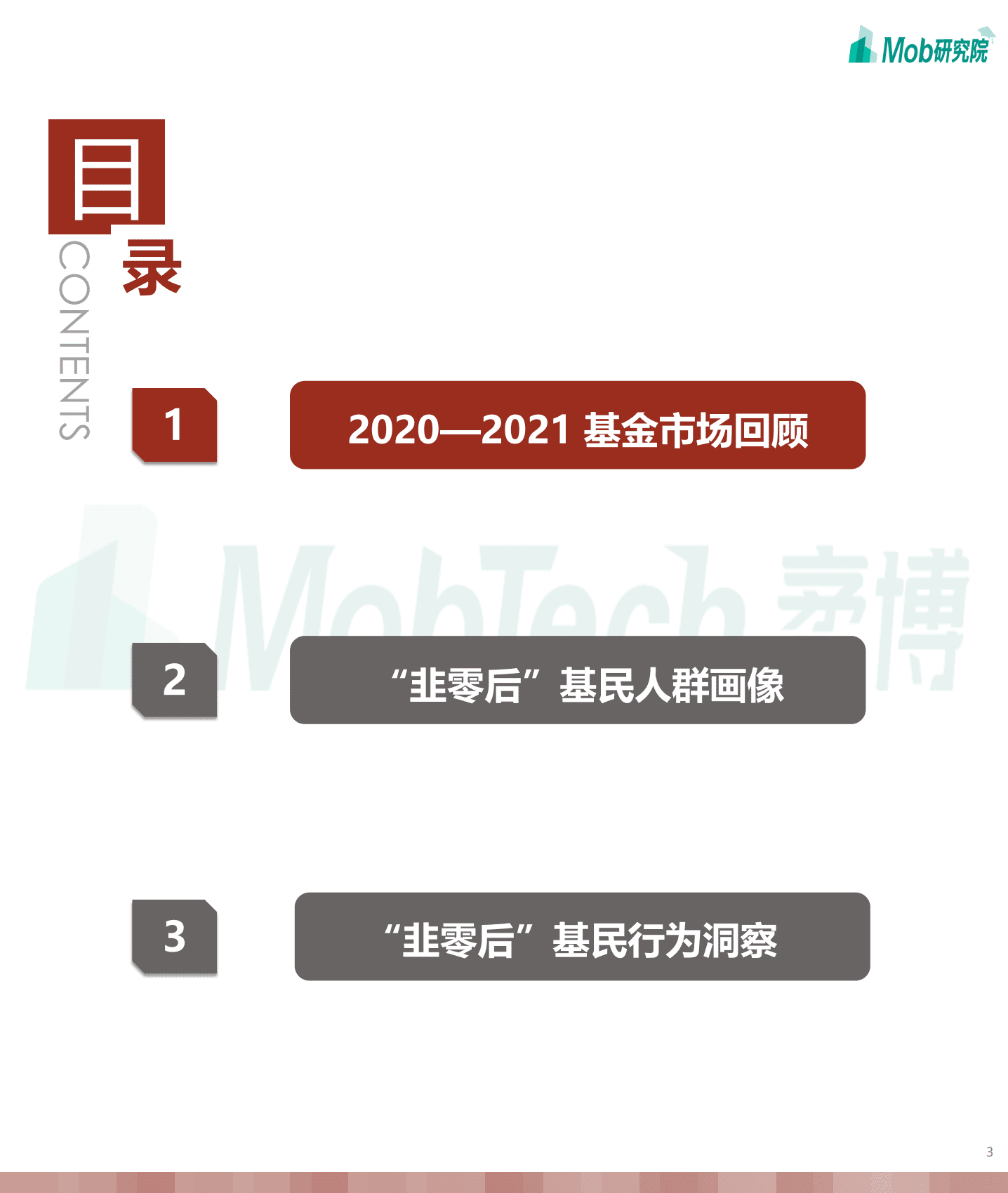 Mob研究院：2021年“韭零后”基民人群洞察.pdf 第2页