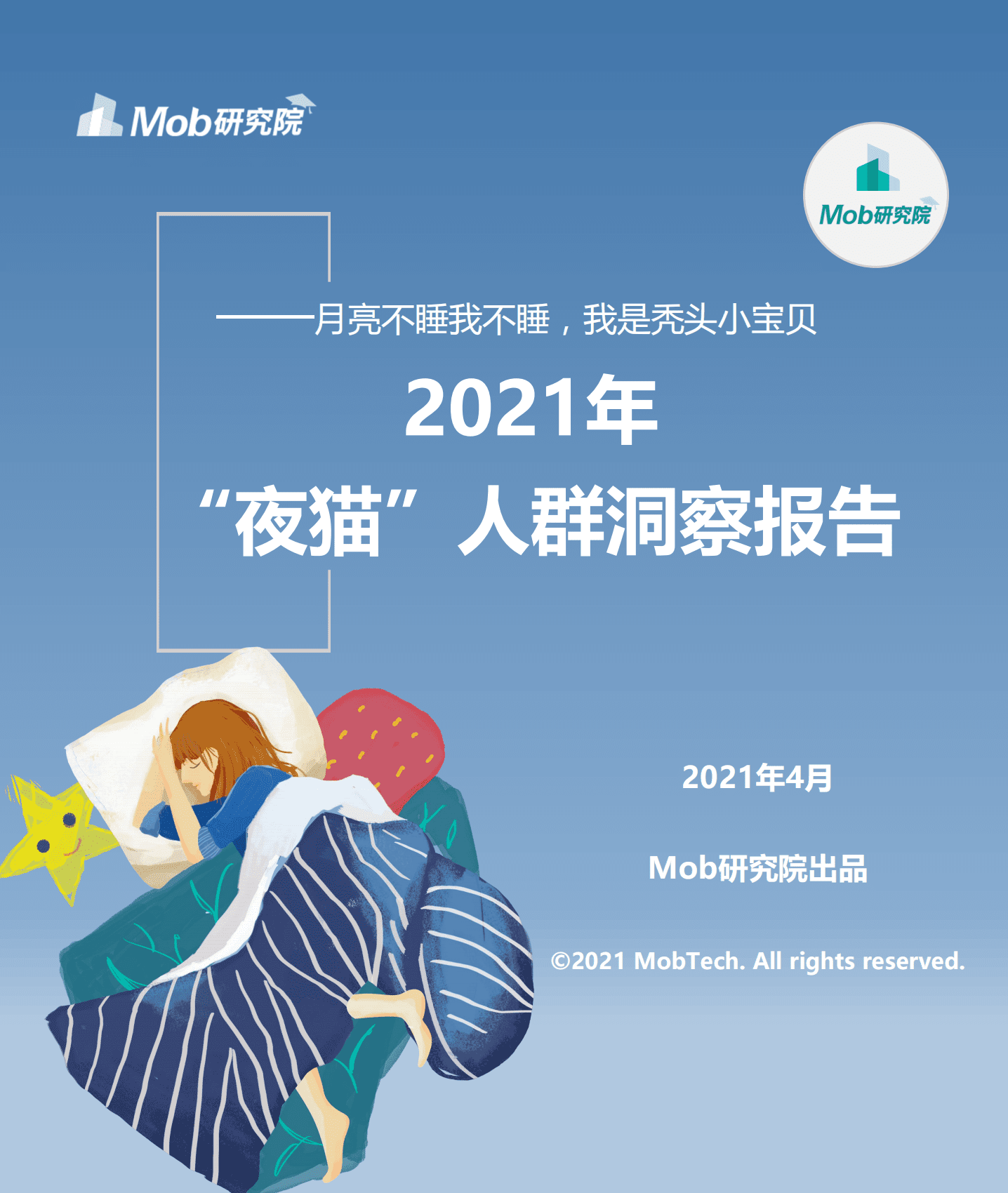 Mob研究院：2021年中国“夜猫”人群洞察.pdf 第1页