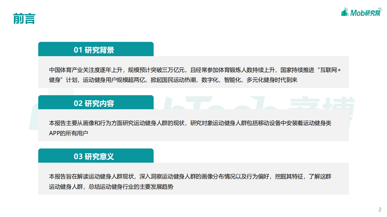 MOB研究院：2021年中国运动健身人群洞察报告.pdf 第2页
