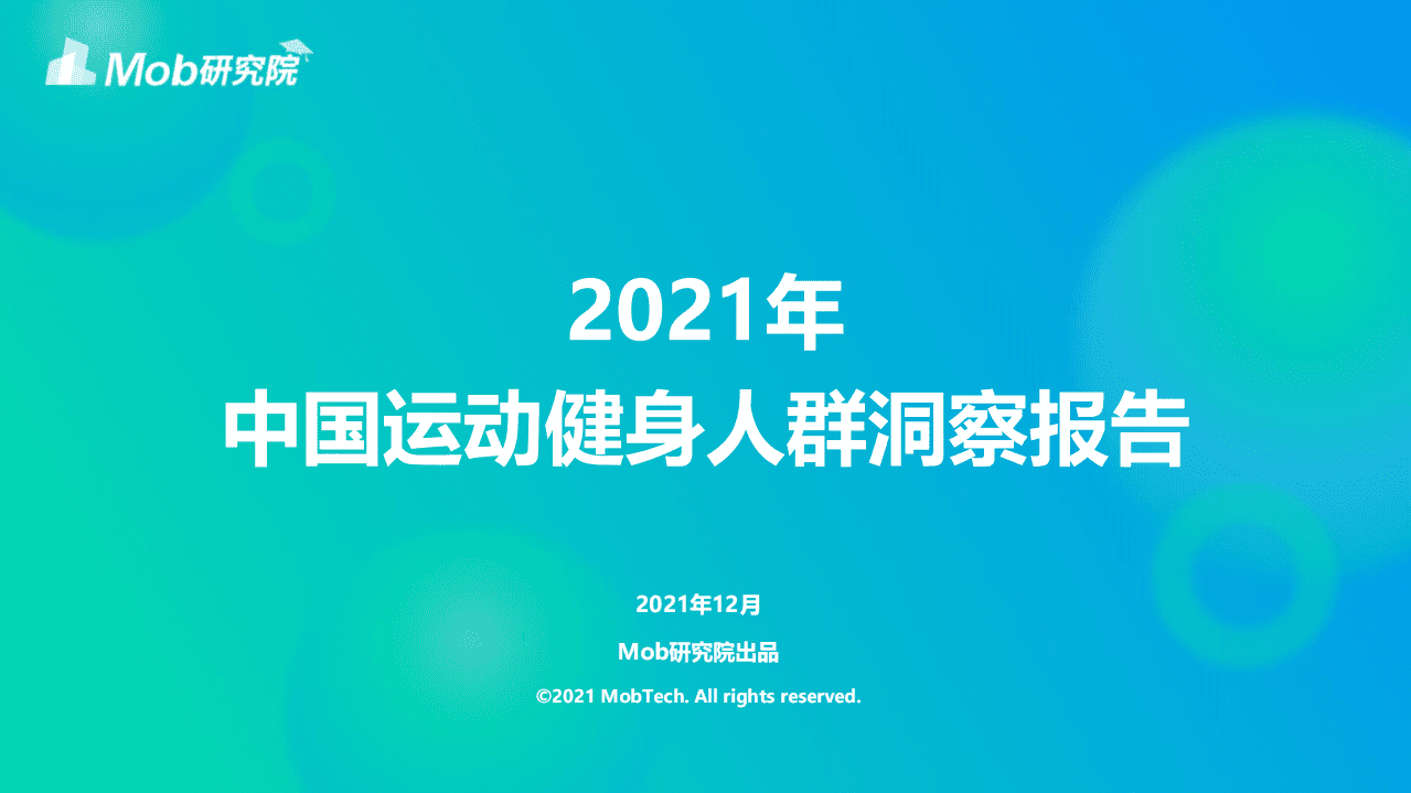 MOB研究院：2021年中国运动健身人群洞察报告.pdf 第1页