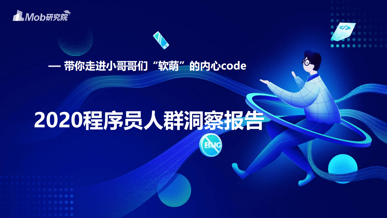 Mob研究院：IT行业2020程序员人群洞察报告、带你走进小哥哥们“软萌”的内心code.pdf 第1页