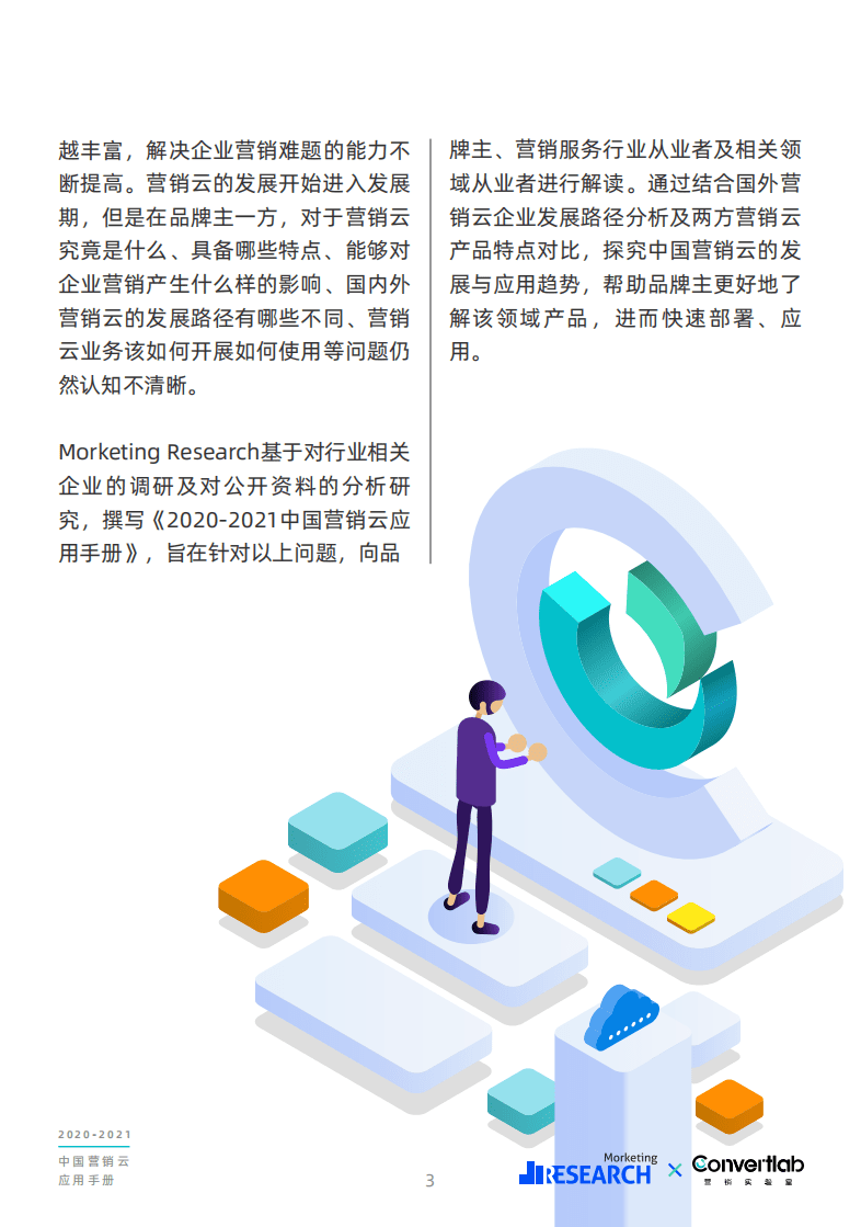 Morketing：2020-2021中国营销云应用手册.pdf 第4页