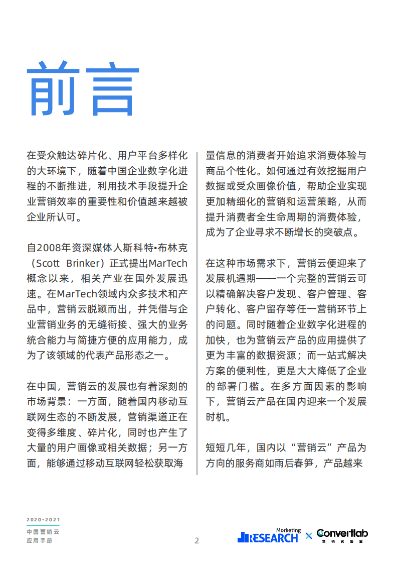 Morketing：2020-2021中国营销云应用手册.pdf 第3页