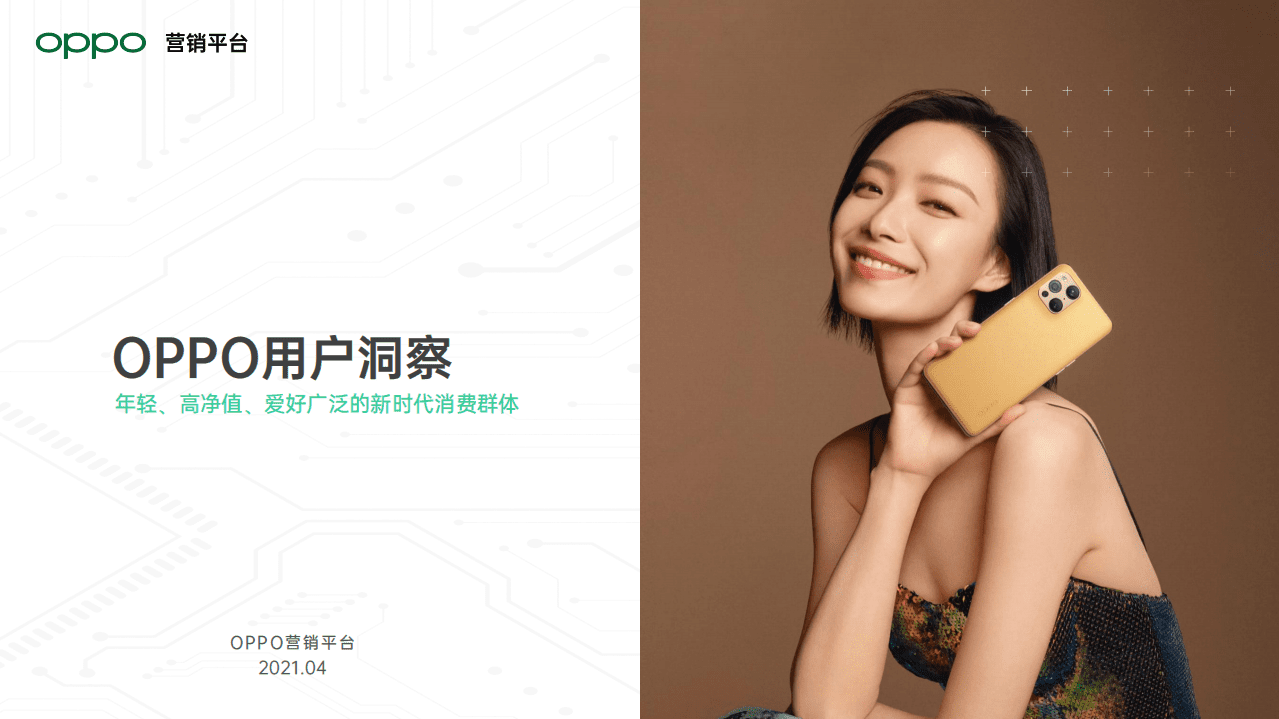 OPPO营销平台：2021营销通案.pdf 第1页