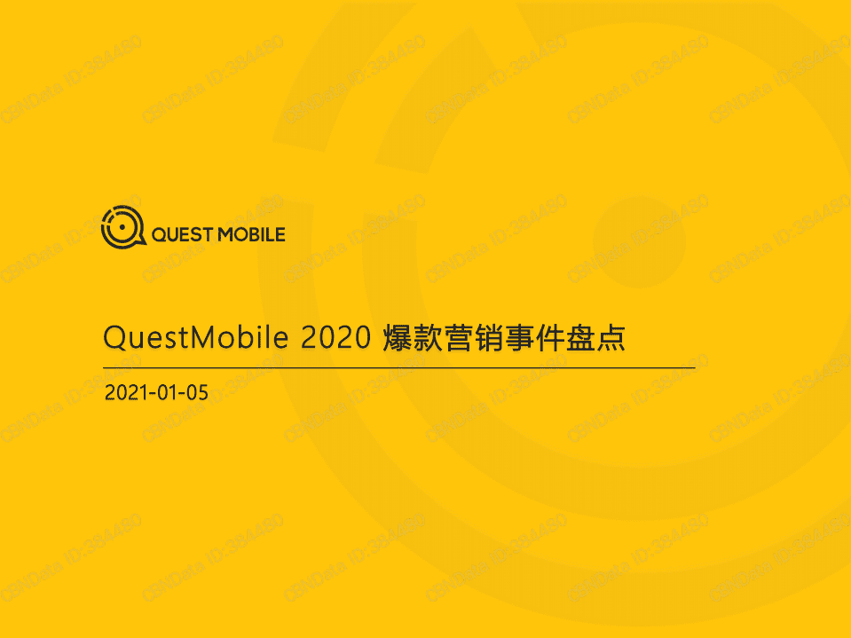 QUEST MOBILE：2020爆款营销事件盘点.pdf 第1页