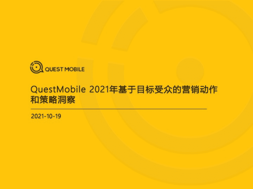 QuestMobile：2021年基于目标受众的营销动作和策略洞察.pdf 第1页