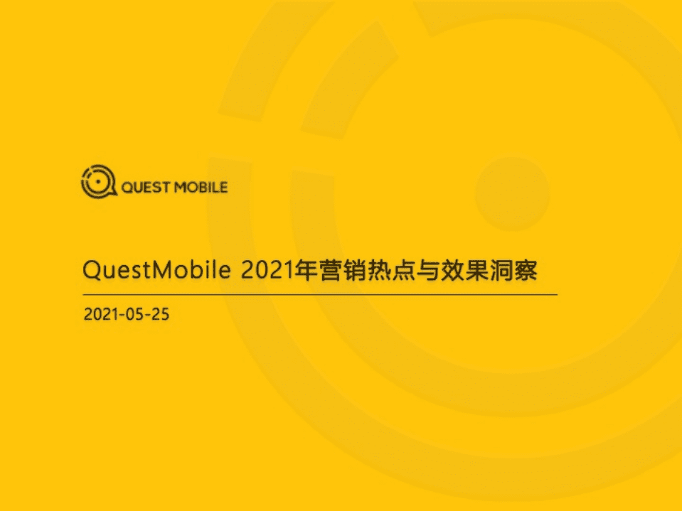QuestMobile：2021年营销热点与效果洞察.pdf 第1页
