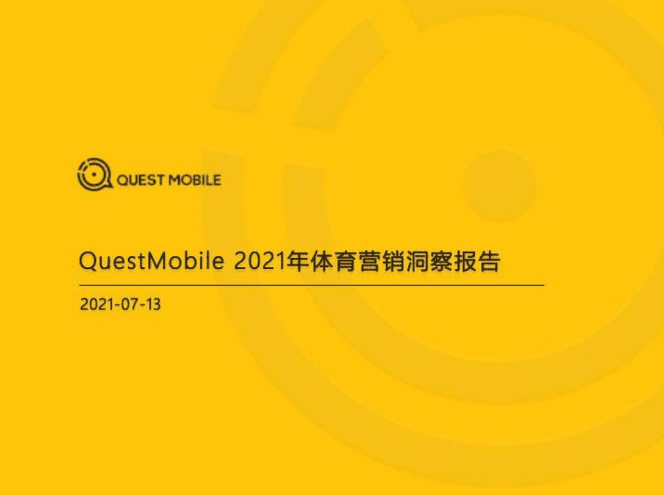 QuestMobile：2021体育营销洞察报告.pdf 第1页