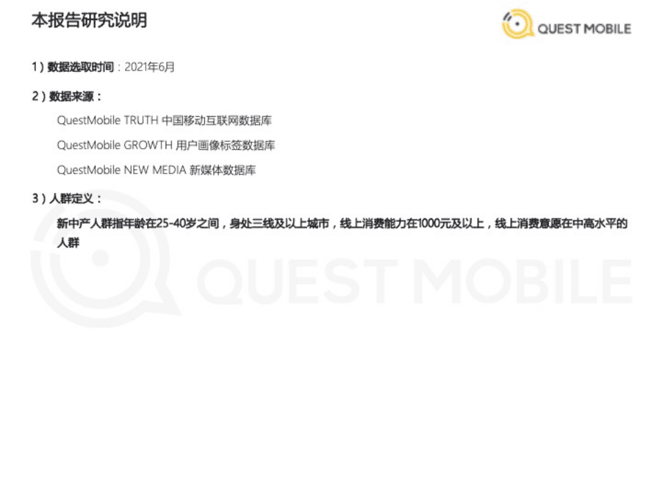 QuestMobile：2021新中产人群洞察报告.pdf 第2页