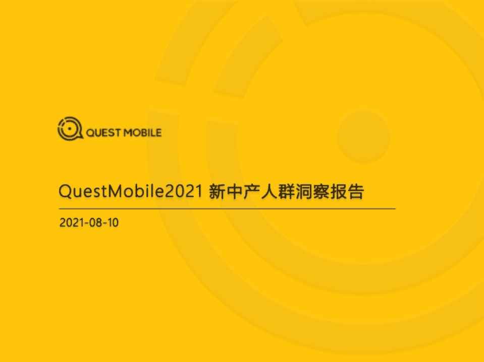 QuestMobile：2021新中产人群洞察报告.pdf 第1页