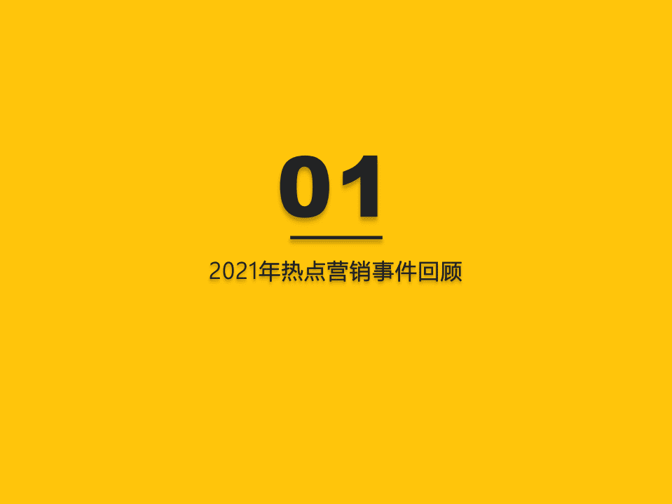 QuestMobile：2021营销热点事件盘点.pdf 第3页