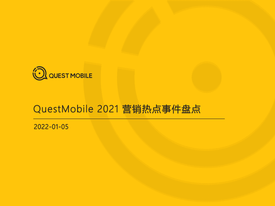QuestMobile：2021营销热点事件盘点.pdf 第1页