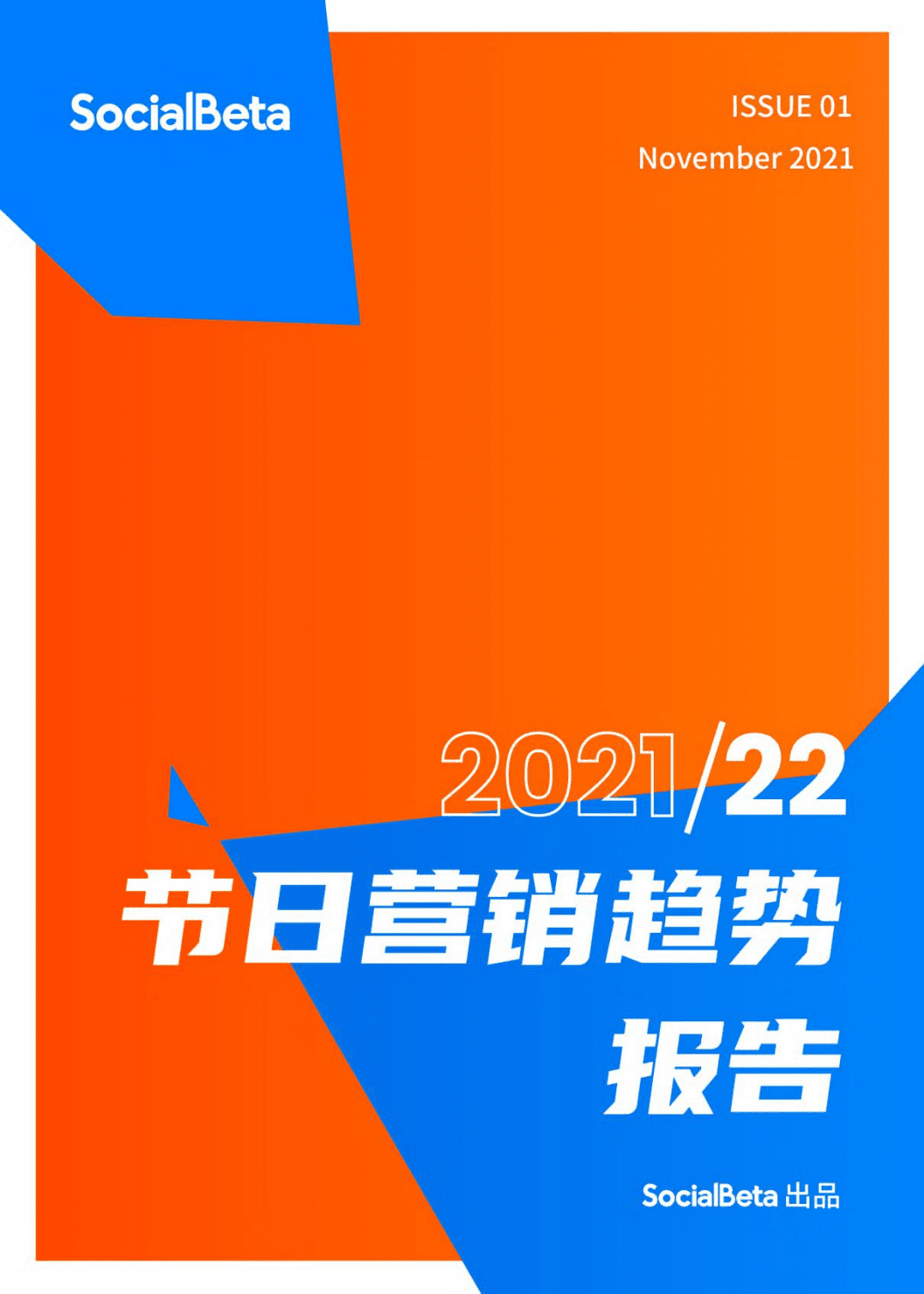 socialbeta：2021-2022年节日营销趋势报告.pdf 第1页