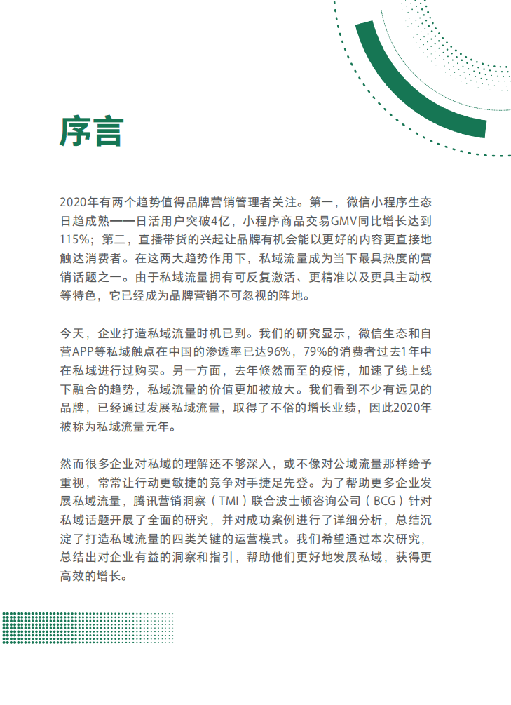 TMI&BCG：2021中国私域营销白皮书.pdf 第3页