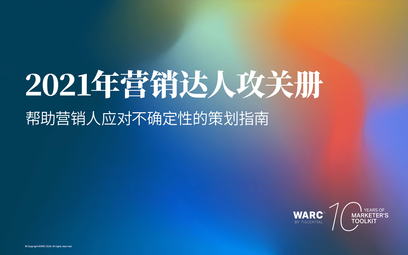WARC：营销达人攻关册2021（中文版）.pdf 第1页