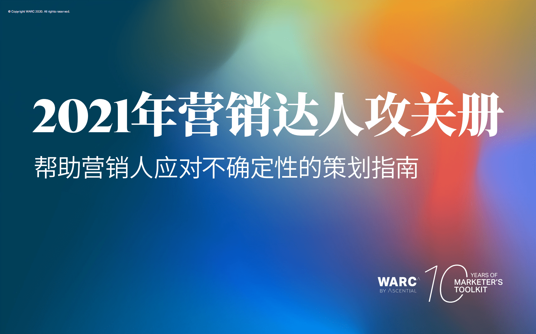 WARC：2021年营销达人攻关册.pdf 第1页