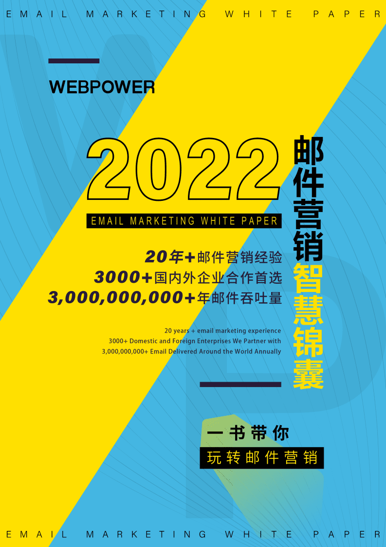 WEBPOWER：2022年邮件营销白皮书.pdf 第1页