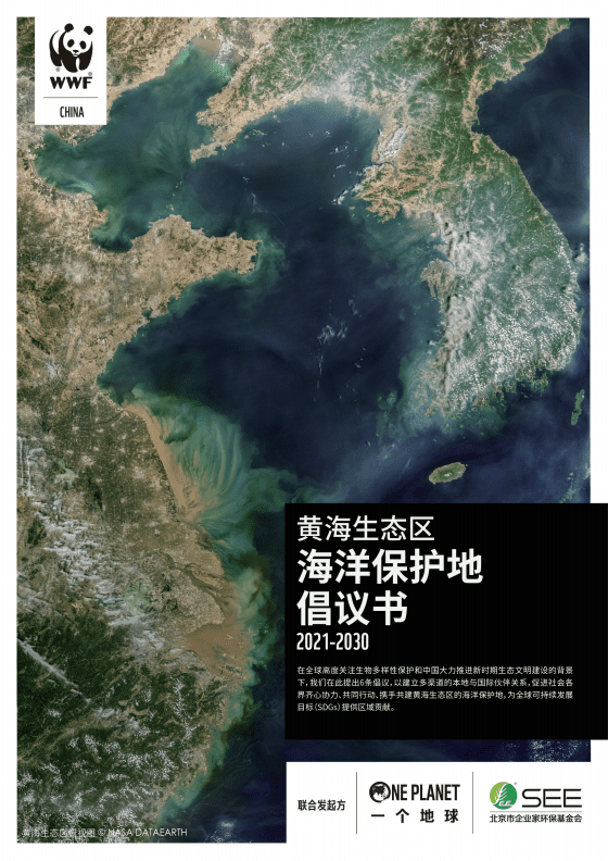 WWF：黄海生态区海洋保护地倡议.pdf 第1页
