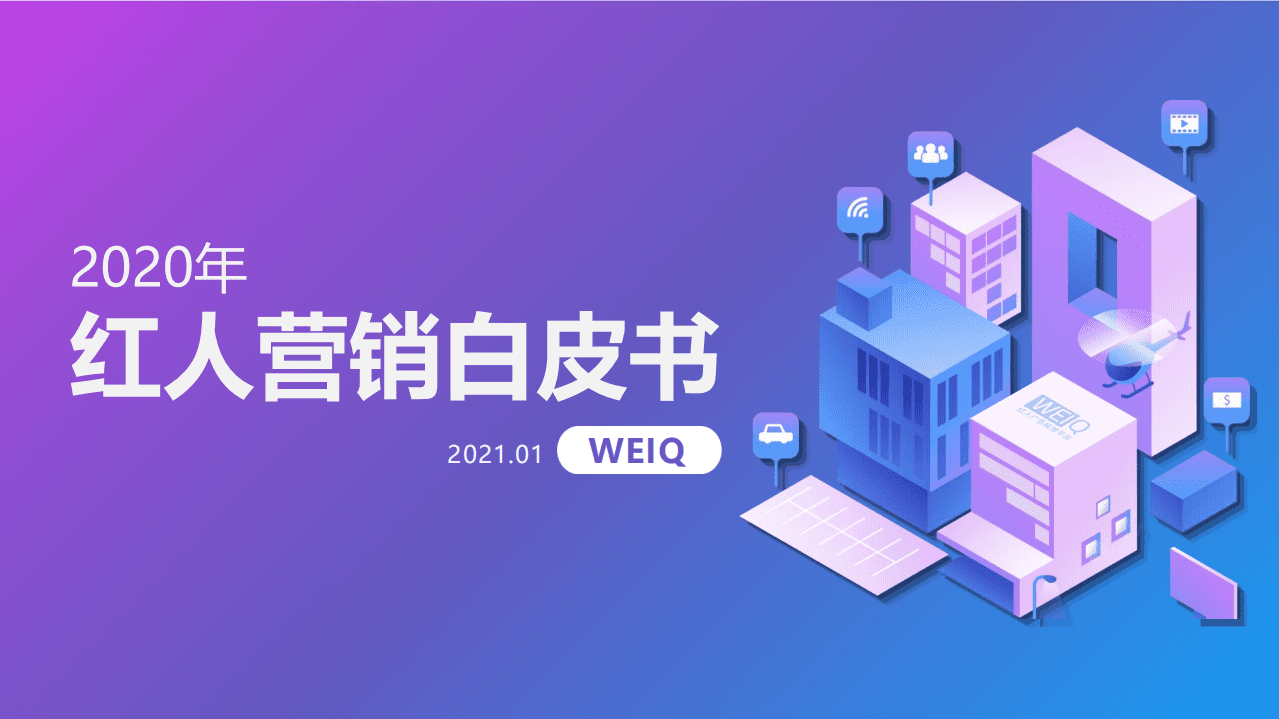 WEIQ：2020年度红人营销白皮书.pdf 第1页