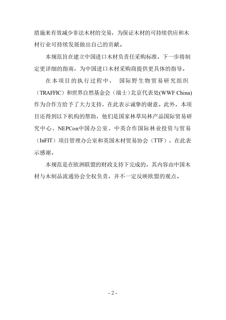 WWF：中国进口木材负责任采购规范.pdf 第3页