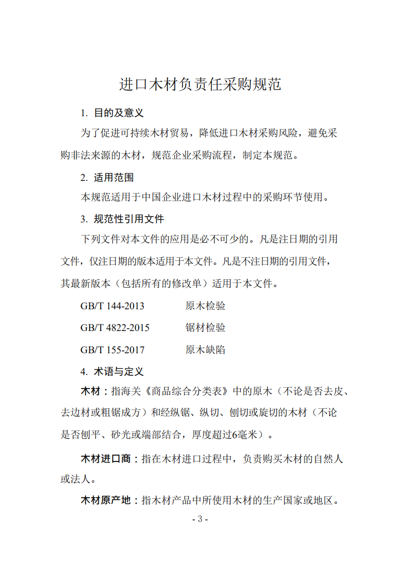 WWF：中国进口木材负责任采购规范.pdf 第4页