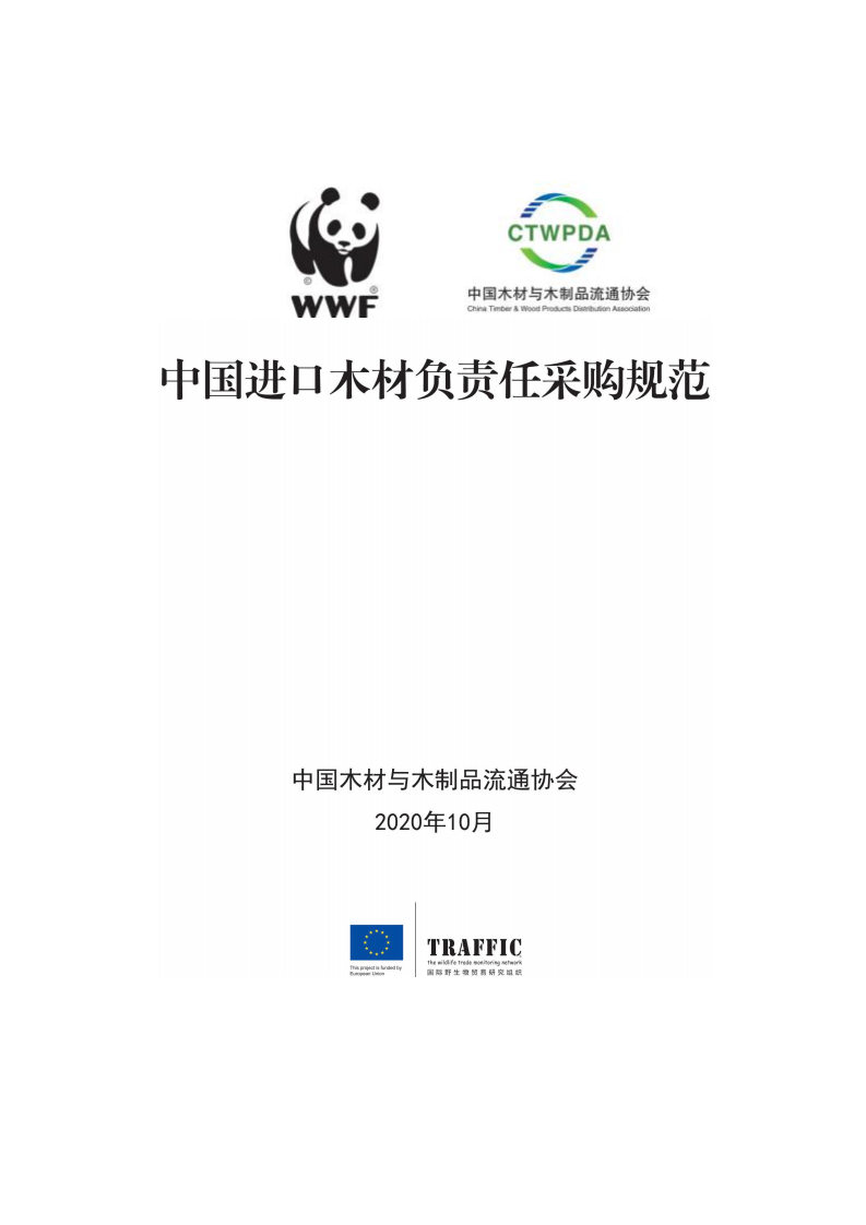 WWF：中国进口木材负责任采购规范.pdf 第1页