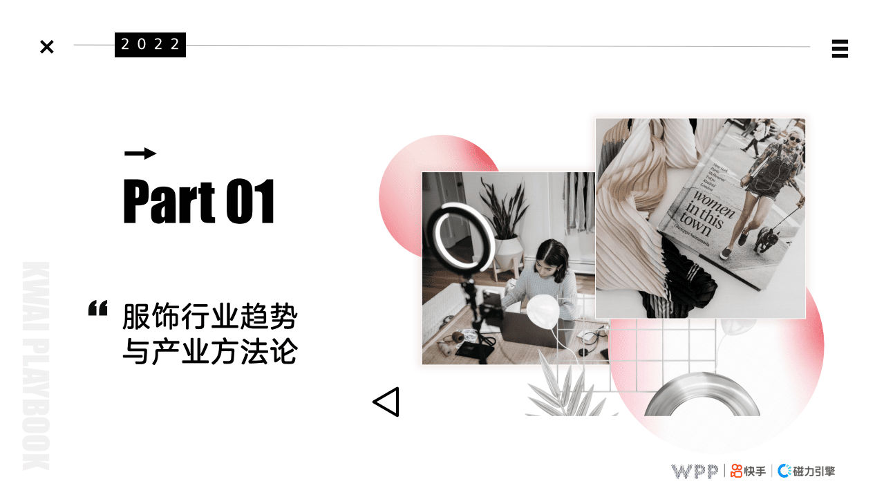 快手&WPP：2021 鞋服行业运营策略.pdf 第3页