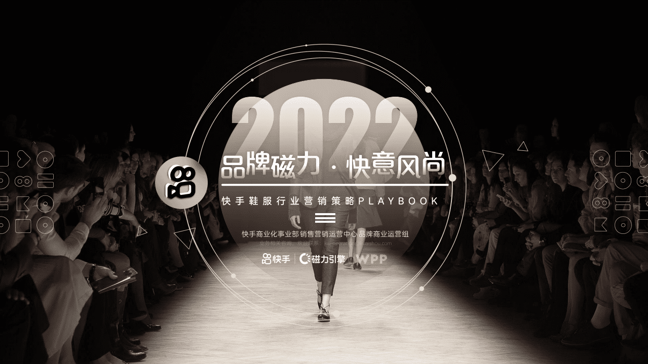 快手&WPP：2021 鞋服行业运营策略.pdf 第1页