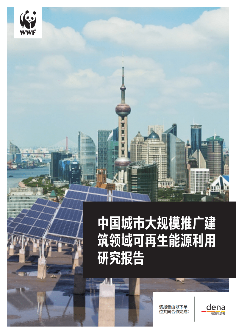 WWF：中国城市大规模推广建筑领域可再生能源利用研究报告.pdf 第1页