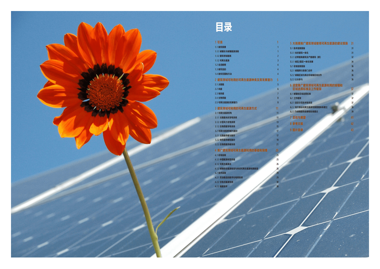 WWF：中国城市大规模推广建筑领域可再生能源利用研究报告.pdf 第4页