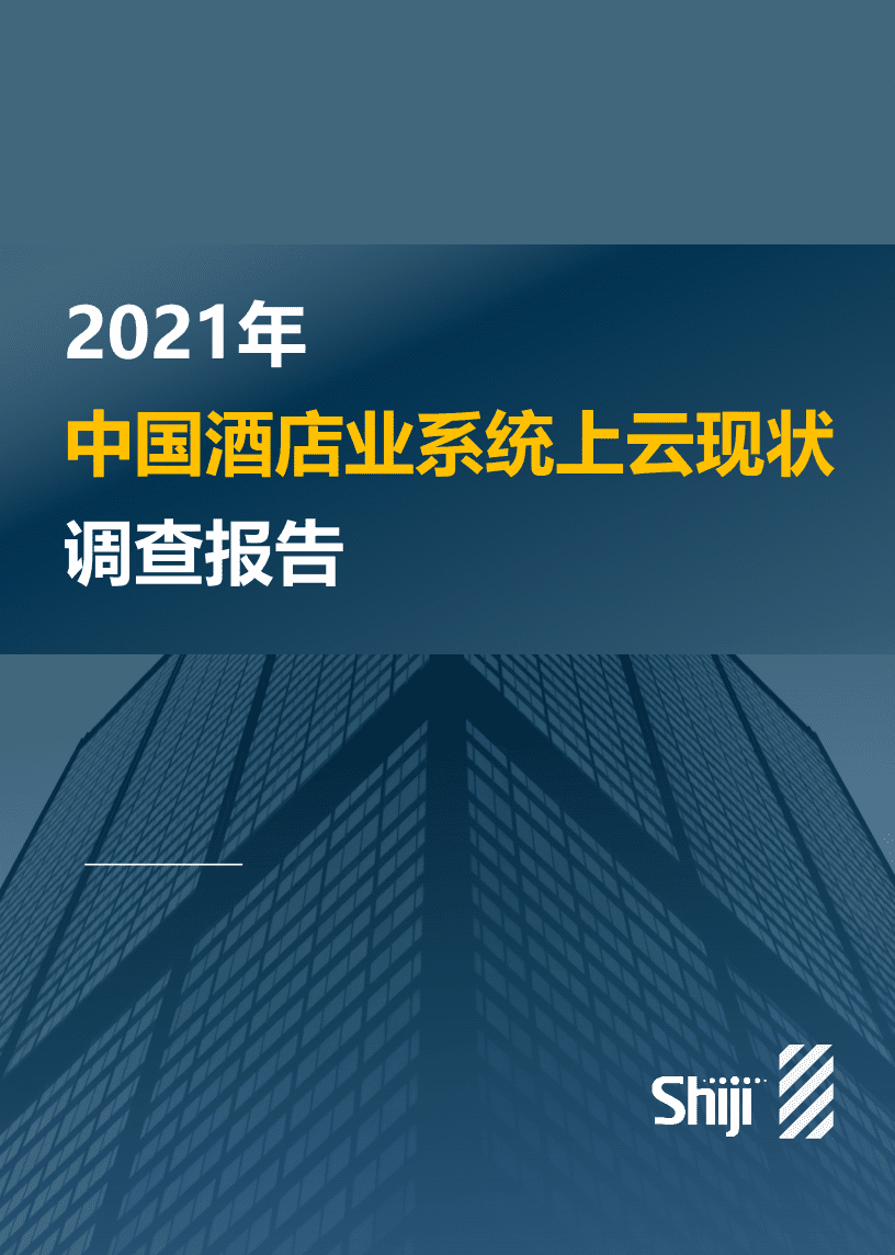 石基信息：2021年酒店业系统上云现状调查报告.pdf 第1页