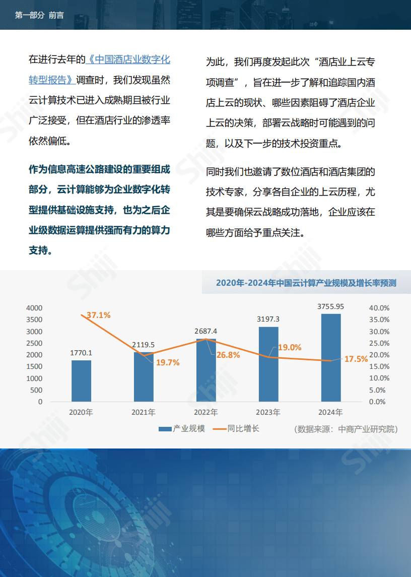 石基信息：2021年酒店业系统上云现状调查报告.pdf 第4页