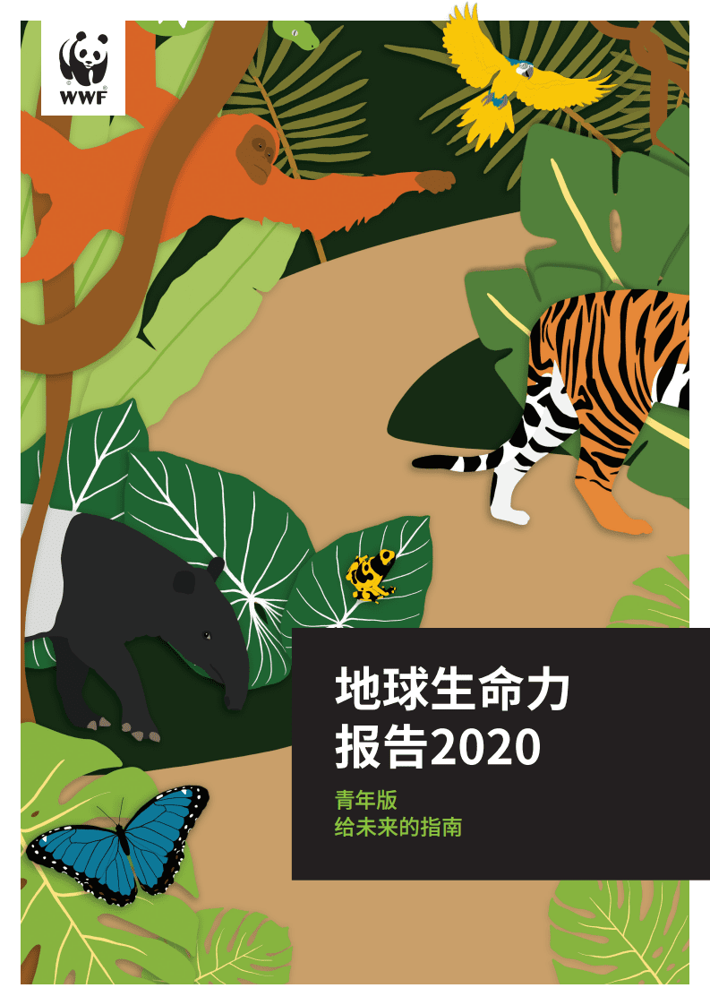 WWF：地球生命力报告2020 青年版.pdf 第1页